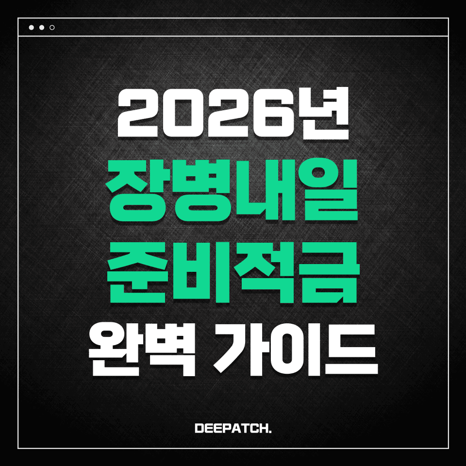 2026년 장병내일준비적금 완벽 가이드