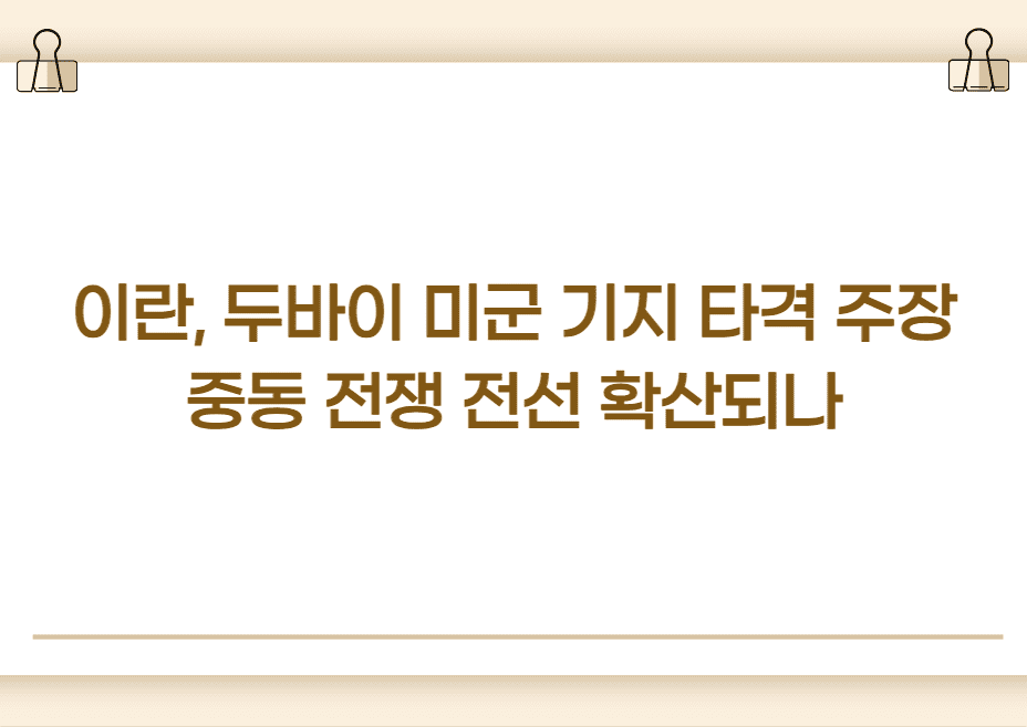 이란, 두바이 미군 기지 타격 주장…중동 전쟁 전선 확산되나
