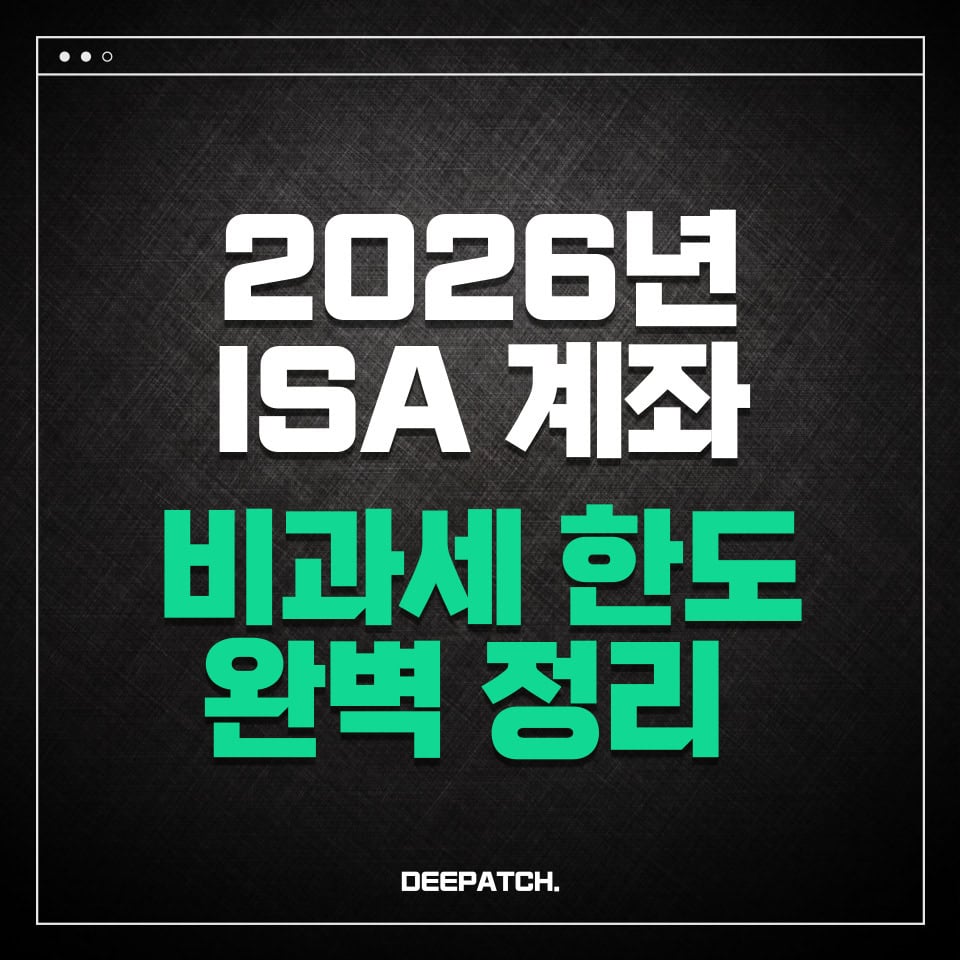 2026년 ISA 계좌 비과세 한도 완벽 정리