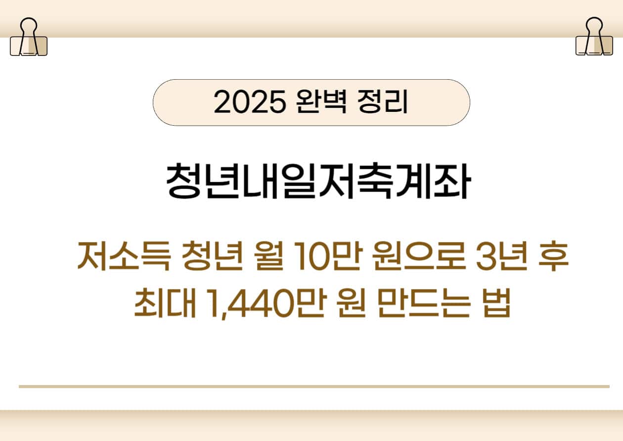 청년내일저축계좌