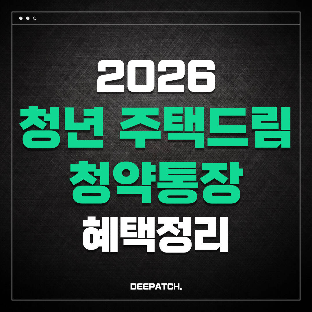 2026 청년 주택드림 청약통장 혜택 정리