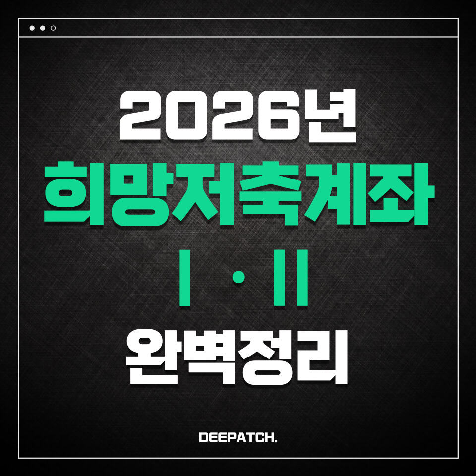 2026 희망저축계좌Ⅰ·Ⅱ 비교 완전정리