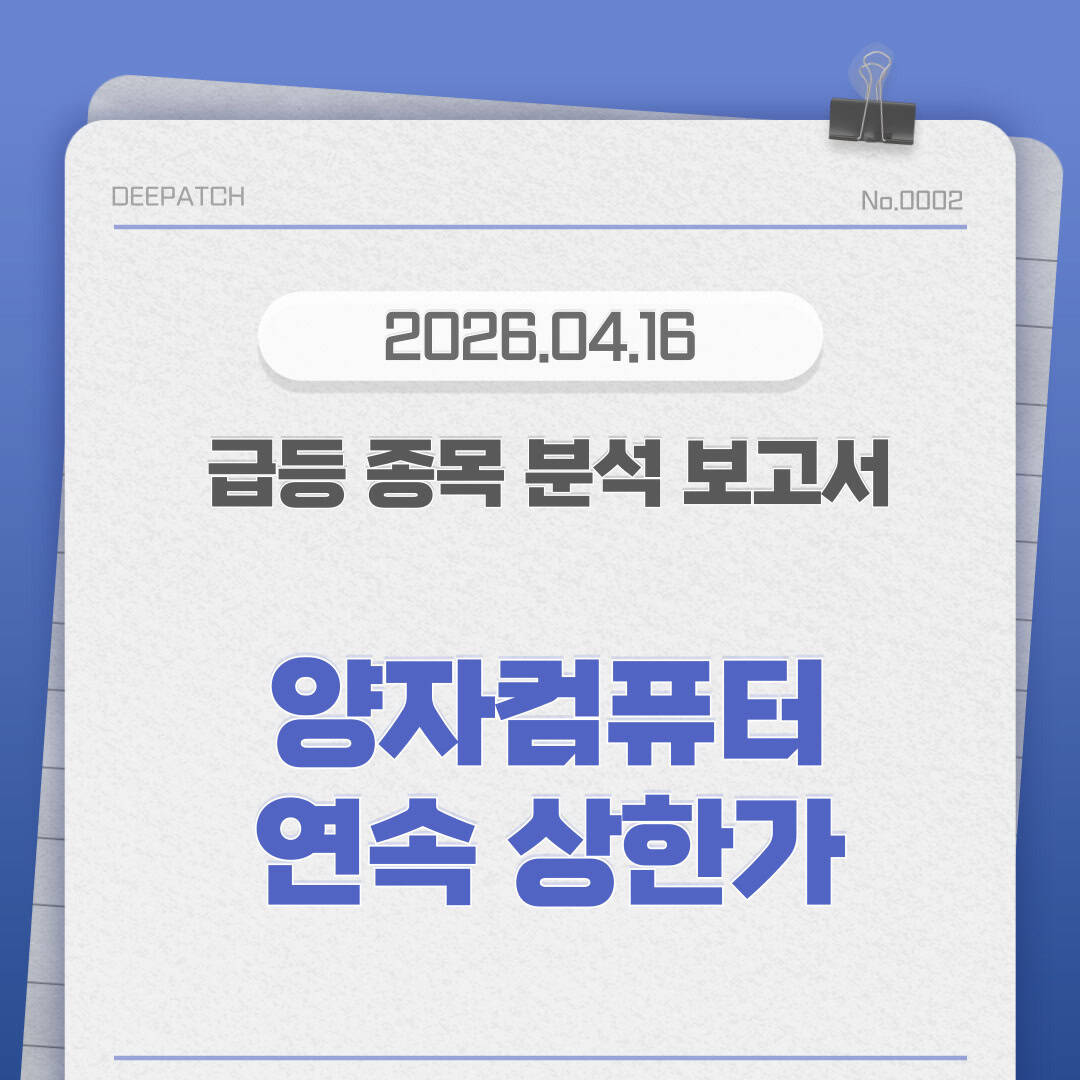 2026.04.16 급등 종목 분석 보고서