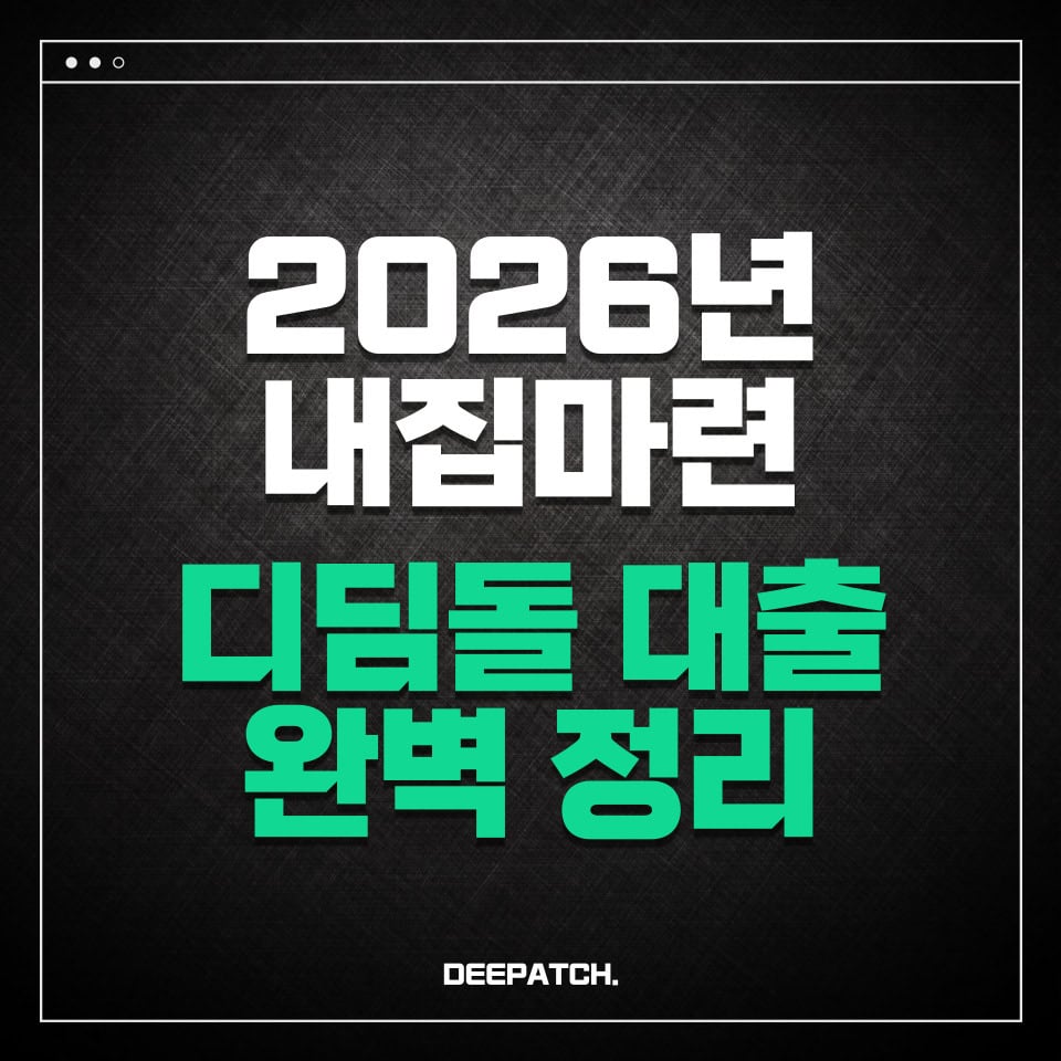 디딤돌 대출 완벽 정리