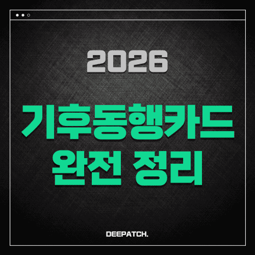 2026 기후동행카드 완전 정리