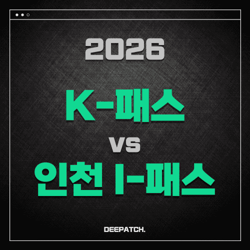 2026 K-패스 vs 인천 I-패스