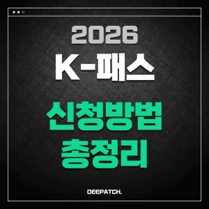 2026 K-패스 신청방법 총정리