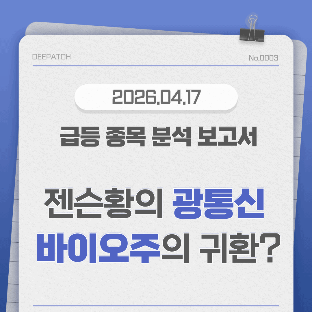 [26.04.17] 젠슨 황이 쏘아 올린 광통신 & 다시 번지는 코로나 우려?