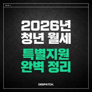 2026 청년월세 한시 특별지원 완벽 정리